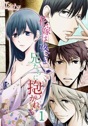 花嫁は夜ごと兄たちに抱かれる 第0001話