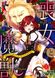 毎日無料連載 喪女と魔獣～腐目的でBL獣人に嫁いだらTLで溺愛系！？～10話 | コミックシーモア