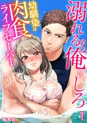 溺れるなら俺にしろ～幼馴染は肉食ライフセーバー～ 第1話