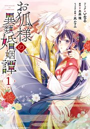 毎日無料連載 お狐様の異類婚姻譚14話 | コミックシーモア