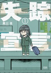 失踪宣言 第1話