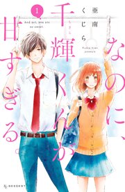 なのに、千輝くんが甘すぎる。 第0001話