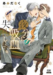 夜分に吸血失礼します。 第0001話