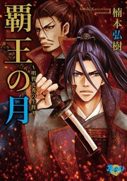 覇王の月～明智光秀の生涯～ 第0001話