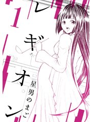 レギオン 第0001話