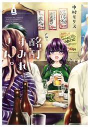 酩酊すみれさん。 第0001話