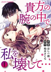 貴方の腕の中で私を壊して… 第0001話