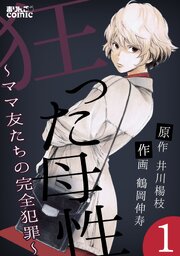 狂った母性～ママ友たちの完全犯罪～ 第0001話