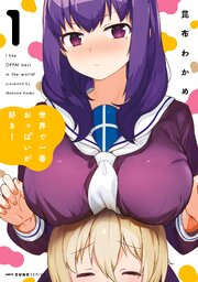 世界で一番おっぱいが好き！ 第0001話