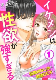 イケメンは性欲が強すぎる～屈強幼なじみの溺愛SEX～ 第0001話