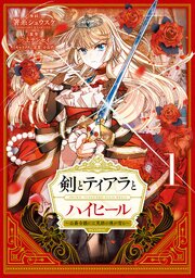 剣とティアラとハイヒール～公爵令嬢には英雄の魂が宿る～＠COMIC