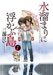 水溜まりに浮かぶ島 無料連載 コミックシーモア