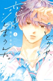どうせ、恋してしまうんだ。 第0001話