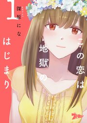 この恋は地獄のはじまり 第0001話