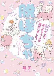 脱ぽちゃ。20kgヤセてぽっちゃり人生脱出しました。 第0001話