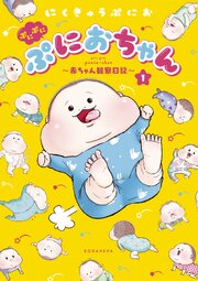 ぷにぷにぷにおちゃん ～赤ちゃん観察日記～ 第0001話