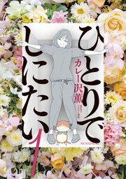 ひとりでしにたい 第0001話