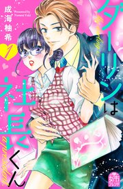 ダーリンは社長くん 第0001話