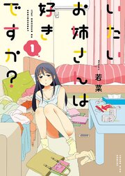 いたいお姉さんは好きですか？ 第0001話