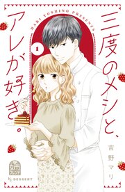 三度のメシと、アレが好き。 第0001話