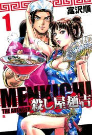殺し屋麺吉 第0001話
