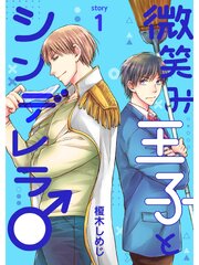 微笑み王子とシンデレラ♂