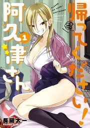 帰ってください！ 阿久津さん 第0001話