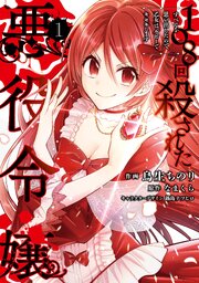 108回殺された悪役令嬢 第0001話