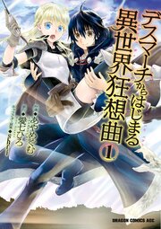 デスマーチからはじまる異世界狂想曲【分冊版】