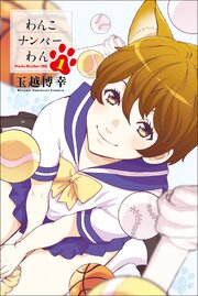 わんこナンバーわん 第0001話