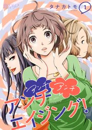 アンチ アンチ アンチエイジング！ 第0001話