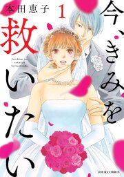 今 きみを救いたい 112話無料連載 コミックシーモア