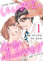 Love Lesson～はじめて、全部いただきます～