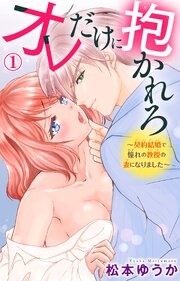 オレだけに抱かれろ～契約結婚で憧れの教授の妻になりました～ 37話