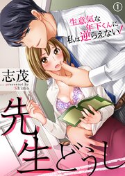 先生どうし～生意気な年下くんに私は逆らえない！～ 第0001話