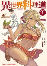 異世界料理道 第0001話