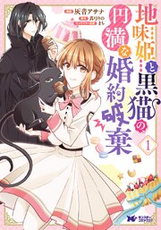 地味姫と黒猫の、円満な婚約破棄（コミック） 第1話