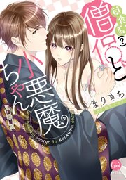 草食系（？）僧侶と小悪魔ちゃん
