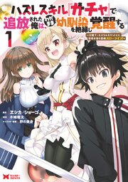 ハズレスキル『ガチャ』で追放された俺は、わがまま幼馴染を絶縁し覚醒する（コミック）