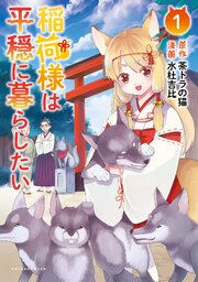稲荷様は平穏に暮らしたい (ポルカコミックス)