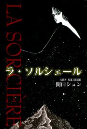ラ･ソルシェール