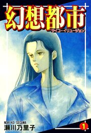 幻想都市-サイコ･イリュージョン-
