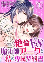 毎日無料連載 絶倫ドS魔術師アークと私の専属契約書70話 | コミック