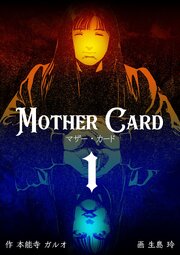 マザー･カード