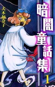 暗闇童話集 第0001話