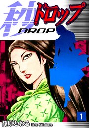 秒《ドロップ》 第0001話
