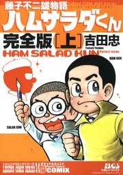 藤子不二雄物語 ハムサラダくん