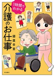 1時間でわかる 介護のお仕事