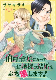 伯爵令嬢になってお嬢様の結婚をぶち壊します！
