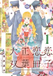 大正恋恋双葉冊子